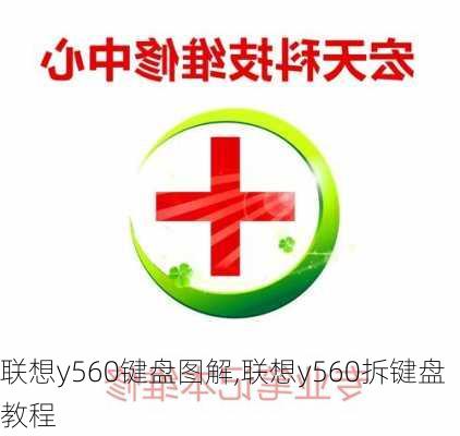 联想y560键盘图解,联想y560拆键盘教程