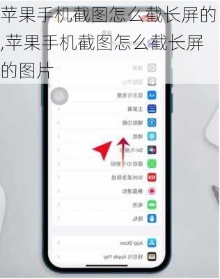 苹果手机截图怎么截长屏的,苹果手机截图怎么截长屏的图片