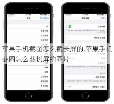 苹果手机截图怎么截长屏的,苹果手机截图怎么截长屏的图片