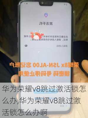 华为荣耀v8跳过激活锁怎么办,华为荣耀v8跳过激活锁怎么办啊