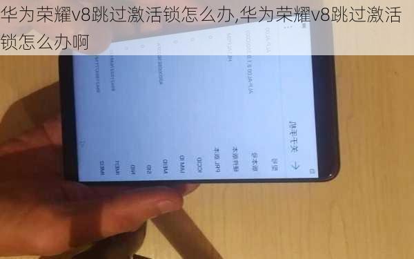 华为荣耀v8跳过激活锁怎么办,华为荣耀v8跳过激活锁怎么办啊
