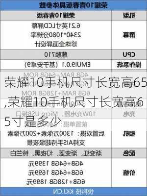 荣耀10手机尺寸长宽高65,荣耀10手机尺寸长宽高65寸是多少