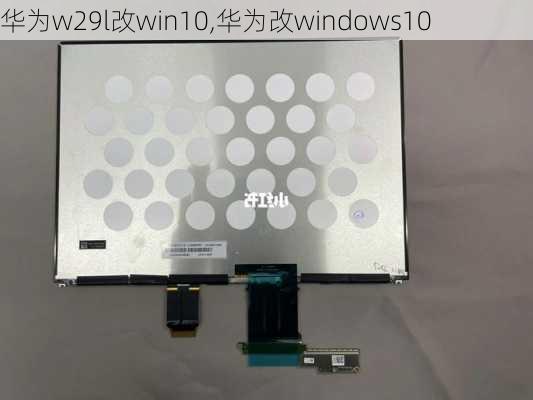 华为w29l改win10,华为改windows10