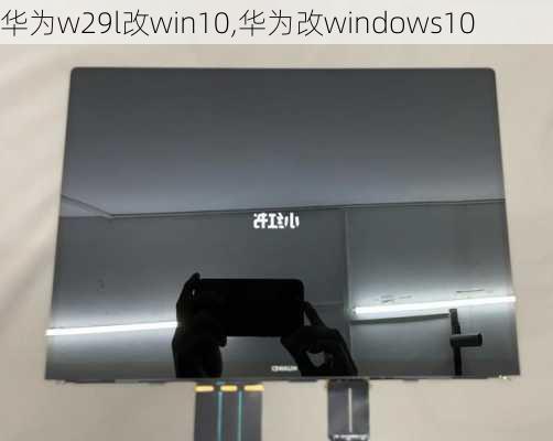 华为w29l改win10,华为改windows10