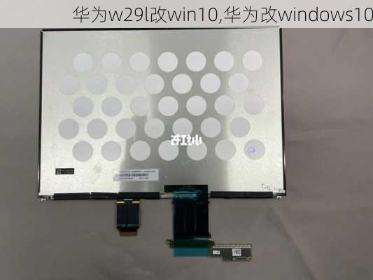 华为w29l改win10,华为改windows10