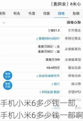 手机小米6多少钱一部,手机小米6多少钱一部啊