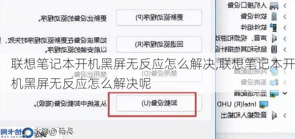 联想笔记本开机黑屏无反应怎么解决,联想笔记本开机黑屏无反应怎么解决呢