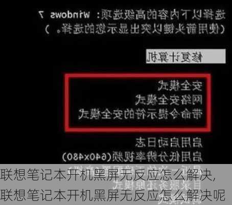 联想笔记本开机黑屏无反应怎么解决,联想笔记本开机黑屏无反应怎么解决呢