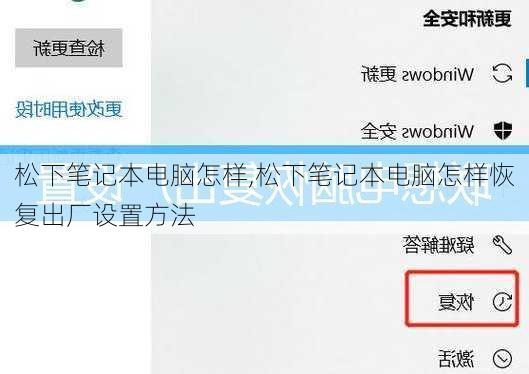 松下笔记本电脑怎样,松下笔记本电脑怎样恢复出厂设置方法