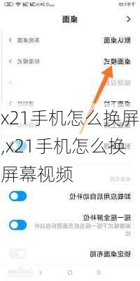 x21手机怎么换屏,x21手机怎么换屏幕视频