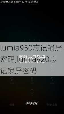 lumia950忘记锁屏密码,lumia920忘记锁屏密码