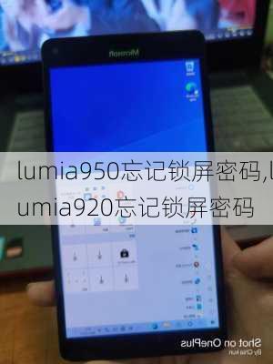 lumia950忘记锁屏密码,lumia920忘记锁屏密码