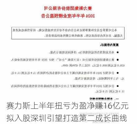 赛力斯上半年扭亏为盈净赚16亿元 拟入股深圳引望打造第二成长曲线