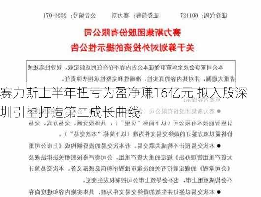 赛力斯上半年扭亏为盈净赚16亿元 拟入股深圳引望打造第二成长曲线