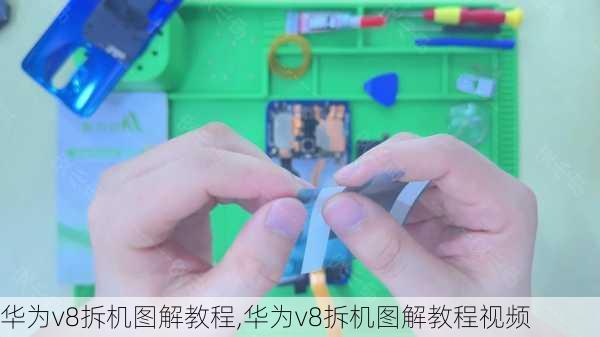 华为v8拆机图解教程,华为v8拆机图解教程视频