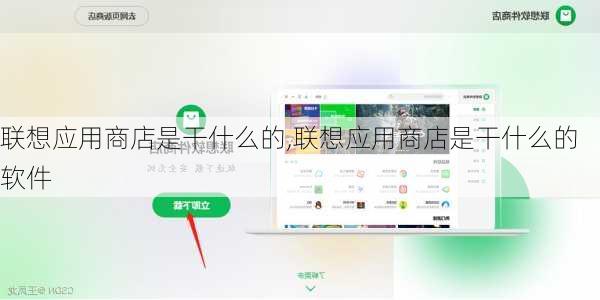 联想应用商店是干什么的,联想应用商店是干什么的软件