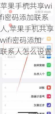 苹果手机共享wifi密码添加联系人,苹果手机共享wifi密码添加联系人怎么设置