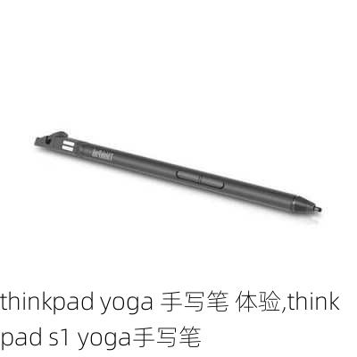 thinkpad yoga 手写笔 体验,thinkpad s1 yoga手写笔