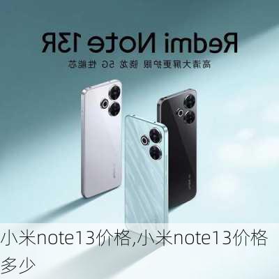 小米note13价格,小米note13价格多少