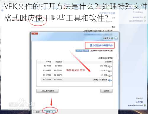 VPK文件的打开方法是什么？处理特殊文件格式时应使用哪些工具和软件？