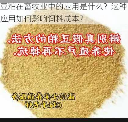 豆粕在畜牧业中的应用是什么？这种应用如何影响饲料成本？