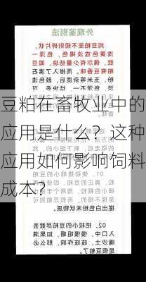 豆粕在畜牧业中的应用是什么？这种应用如何影响饲料成本？