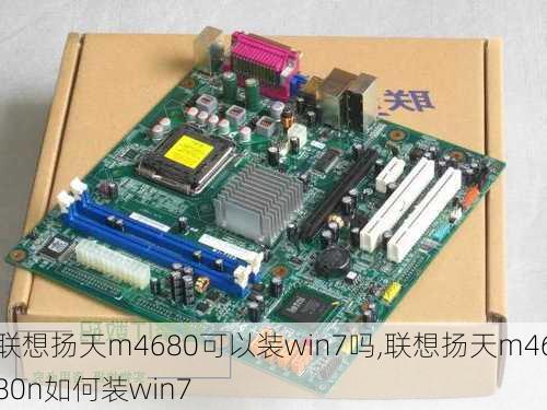 联想扬天m4680可以装win7吗,联想扬天m4680n如何装win7