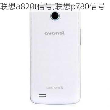 联想a820t信号,联想p780信号