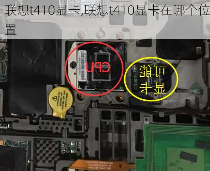 联想t410显卡,联想t410显卡在哪个位置