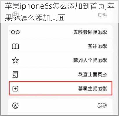 苹果iphone6s怎么添加到首页,苹果6s怎么添加桌面