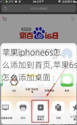 苹果iphone6s怎么添加到首页,苹果6s怎么添加桌面