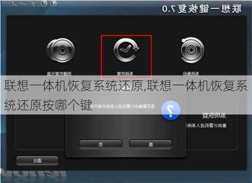联想一体机恢复系统还原,联想一体机恢复系统还原按哪个键