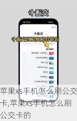 苹果xs手机怎么刷公交卡,苹果xs手机怎么刷公交卡的
