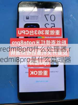 redmi8pro什么处理器,redmi8pro是什么处理器