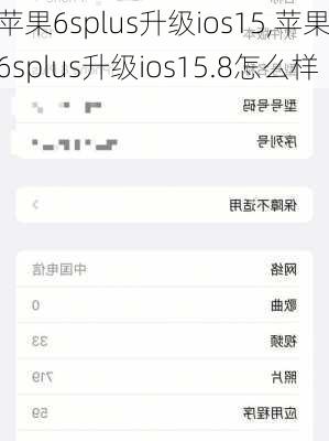 苹果6splus升级ios15,苹果6splus升级ios15.8怎么样