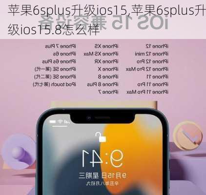 苹果6splus升级ios15,苹果6splus升级ios15.8怎么样