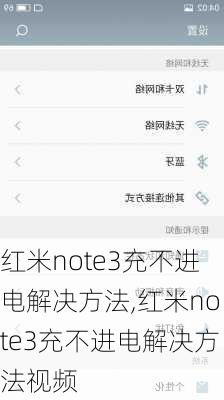 红米note3充不进电解决方法,红米note3充不进电解决方法视频