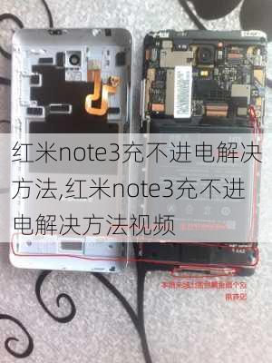 红米note3充不进电解决方法,红米note3充不进电解决方法视频