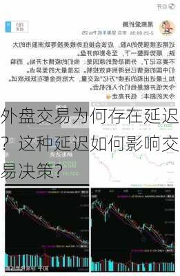 外盘交易为何存在延迟？这种延迟如何影响交易决策？