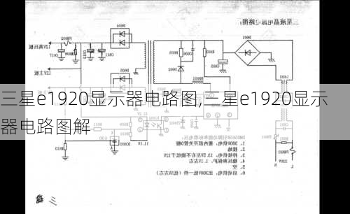 三星e1920显示器电路图,三星e1920显示器电路图解