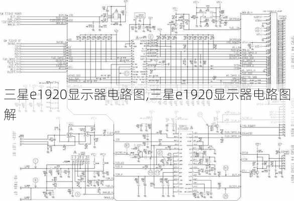 三星e1920显示器电路图,三星e1920显示器电路图解