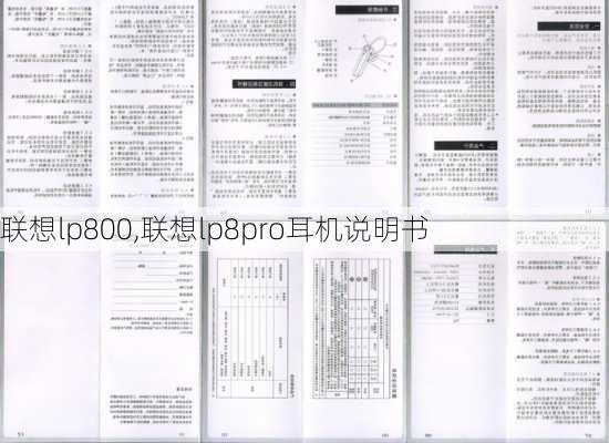 联想lp800,联想lp8pro耳机说明书