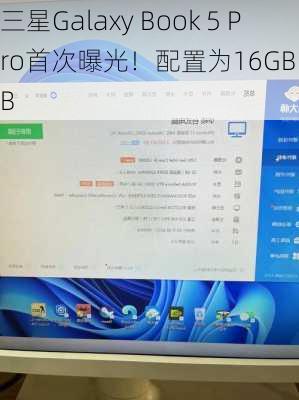 三星Galaxy Book 5 Pro首次曝光！配置为16GB＋1TB