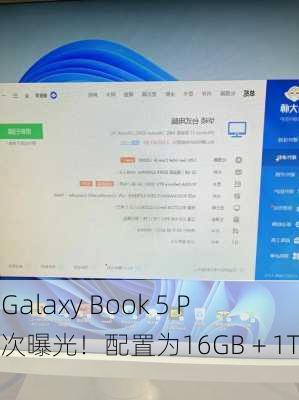 三星Galaxy Book 5 Pro首次曝光！配置为16GB＋1TB