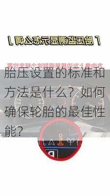 胎压设置的标准和方法是什么？如何确保轮胎的最佳性能？