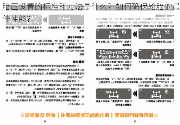 胎压设置的标准和方法是什么？如何确保轮胎的最佳性能？