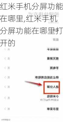 红米手机分屏功能在哪里,红米手机分屏功能在哪里打开的