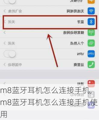 m8蓝牙耳机怎么连接手机,m8蓝牙耳机怎么连接手机使用