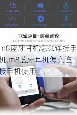 m8蓝牙耳机怎么连接手机,m8蓝牙耳机怎么连接手机使用