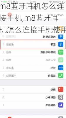 m8蓝牙耳机怎么连接手机,m8蓝牙耳机怎么连接手机使用